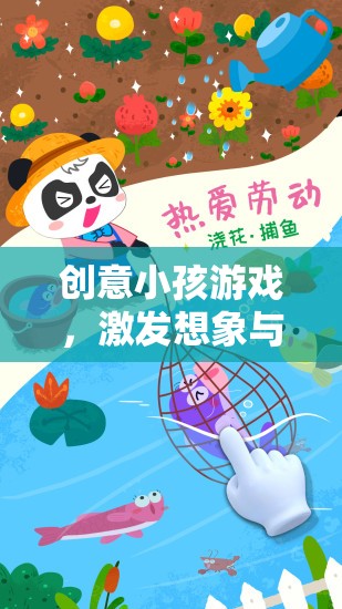 創(chuàng)意小孩游戲，開啟想象與探索的奇妙之旅