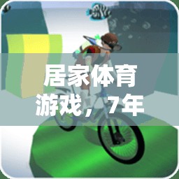 7年級上冊，居家體育游戲開啟活力新篇章