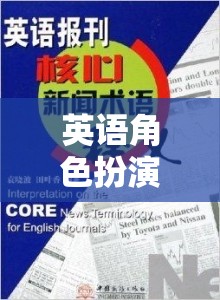 英語(yǔ)角色扮演用語(yǔ)，解鎖語(yǔ)言魅力的奇幻之旅