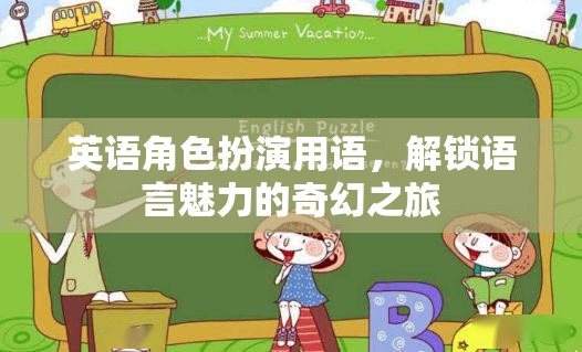 英語(yǔ)角色扮演用語(yǔ)，解鎖語(yǔ)言魅力的奇幻之旅