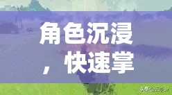 角色沉浸，快速掌握角色扮演游戲精髓的秘訣