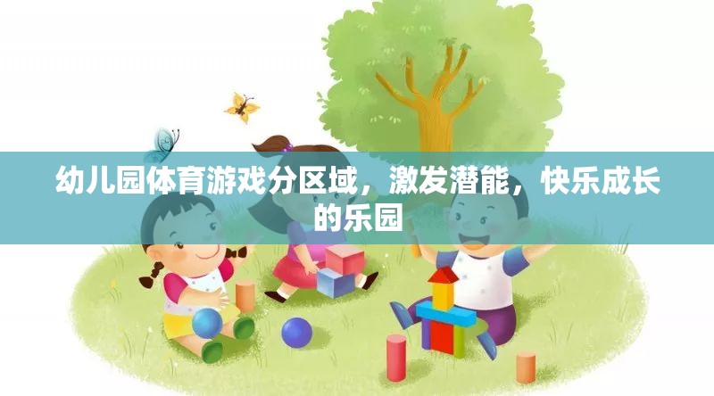 分區(qū)域幼兒園體育游戲，激發(fā)潛能，打造快樂成長的樂園