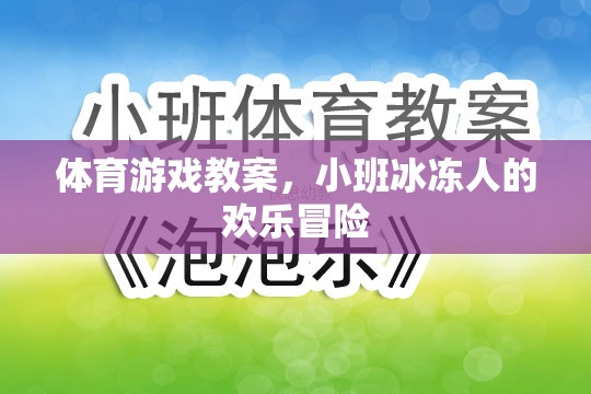 小班冰凍人歡樂冒險，一堂趣味橫生的體育游戲教案