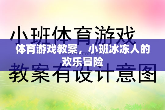 小班冰凍人歡樂冒險，一堂趣味橫生的體育游戲教案