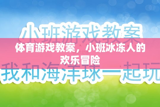 小班冰凍人歡樂冒險，一堂趣味橫生的體育游戲教案