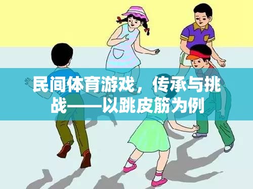 民間體育游戲，跳皮筋的傳承與挑戰(zhàn)