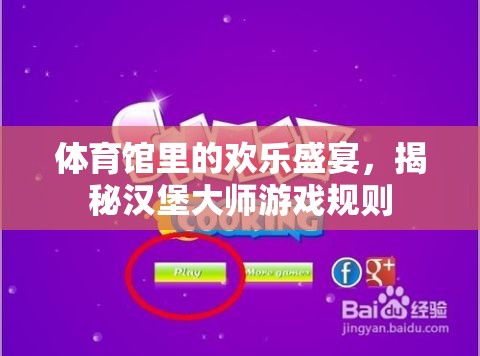 揭秘漢堡大師，體育館里的歡樂(lè)盛宴游戲規(guī)則