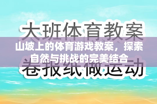 自然挑戰(zhàn)，山坡上的體育游戲教案設(shè)計