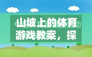 自然挑戰(zhàn)，山坡上的體育游戲教案設(shè)計