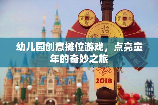 幼兒園創(chuàng)意攤位游戲，點(diǎn)亮童年的奇妙之旅