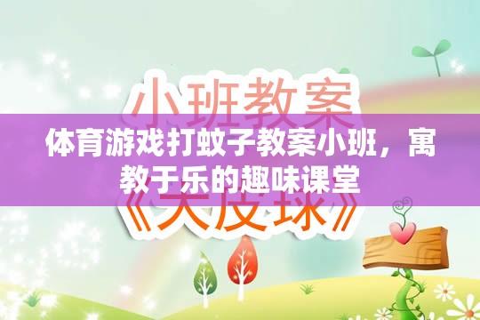 小班體育游戲，打蚊子——寓教于樂的趣味課堂