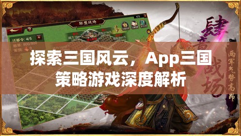 App三國(guó)策略游戲，深度解析三國(guó)風(fēng)云