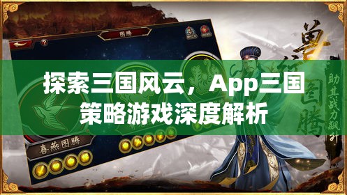 App三國(guó)策略游戲，深度解析三國(guó)風(fēng)云