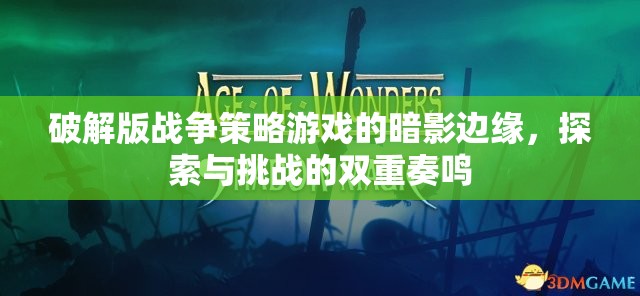 暗影邊緣，破解版戰(zhàn)爭策略游戲的探索與挑戰(zhàn)雙重奏鳴