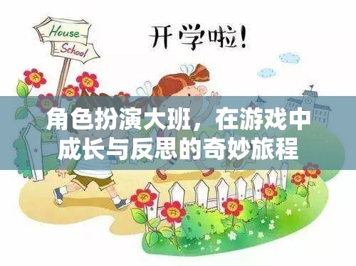 角色扮演大班，在游戲中成長與反思的奇妙旅程