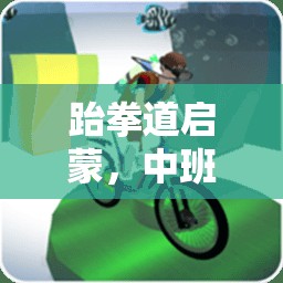 中班兒童跆拳道啟蒙，趣味體育游戲教案設(shè)計