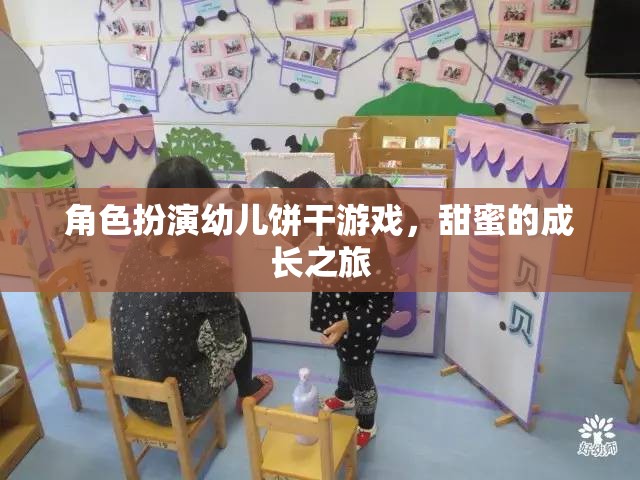 角色扮演幼兒餅干游戲，甜蜜的成長之旅