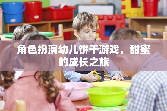 角色扮演幼兒餅干游戲，甜蜜的成長之旅