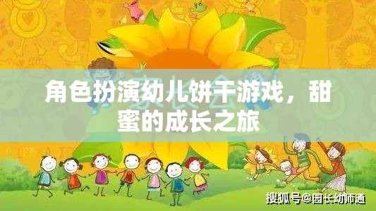 角色扮演幼兒餅干游戲，甜蜜的成長之旅