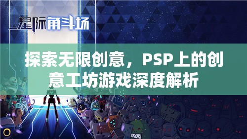 PSP創(chuàng)意工坊，深度解析無(wú)限創(chuàng)意的魅力