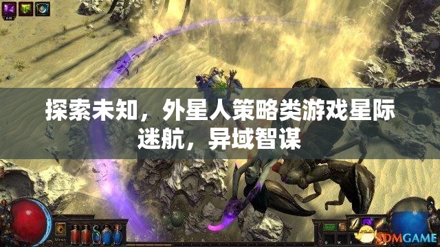 星際迷航，異域智謀——探索未知的外星人策略游戲