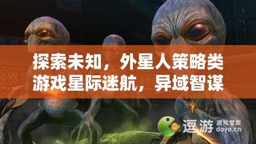 星際迷航，異域智謀——探索未知的外星人策略游戲