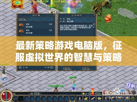 征服虛擬世界的智慧與策略，最新策略游戲電腦版