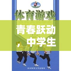 青春躍動(dòng)，中學(xué)生對(duì)體育游戲的認(rèn)知與探索之旅