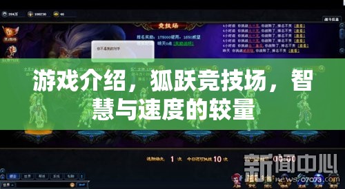 狐躍競技場，智慧與速度的極限對決