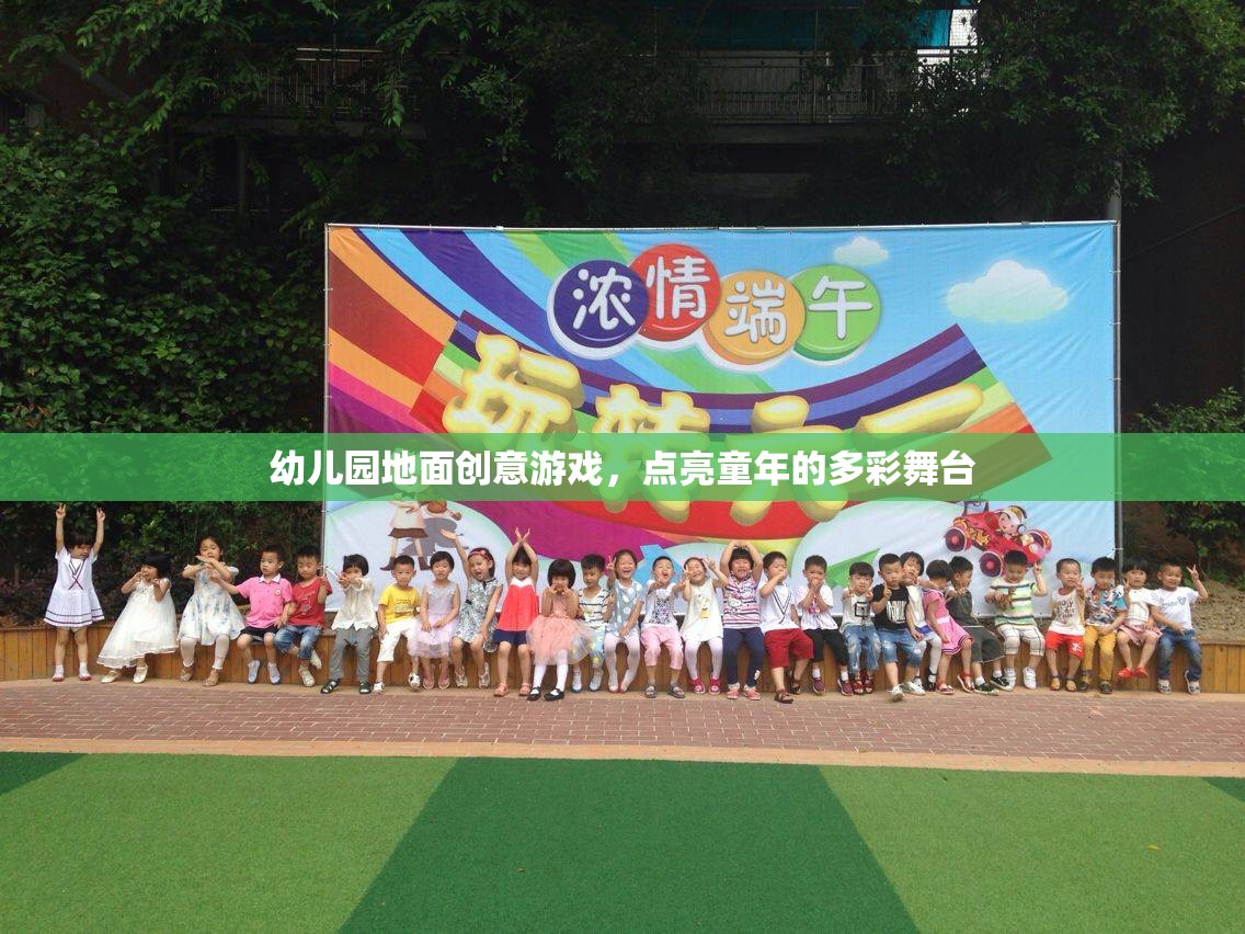 創(chuàng)意地面游戲，點亮幼兒園多彩舞臺的童年魔法