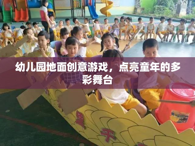 創(chuàng)意地面游戲，點亮幼兒園多彩舞臺的童年魔法