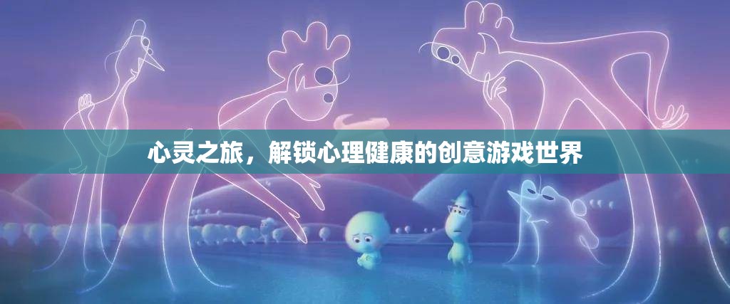 心靈之旅，解鎖心理健康的創(chuàng)意游戲世界