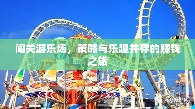 策略與樂趣并存的闖關(guān)游樂場，一場賺錢之旅