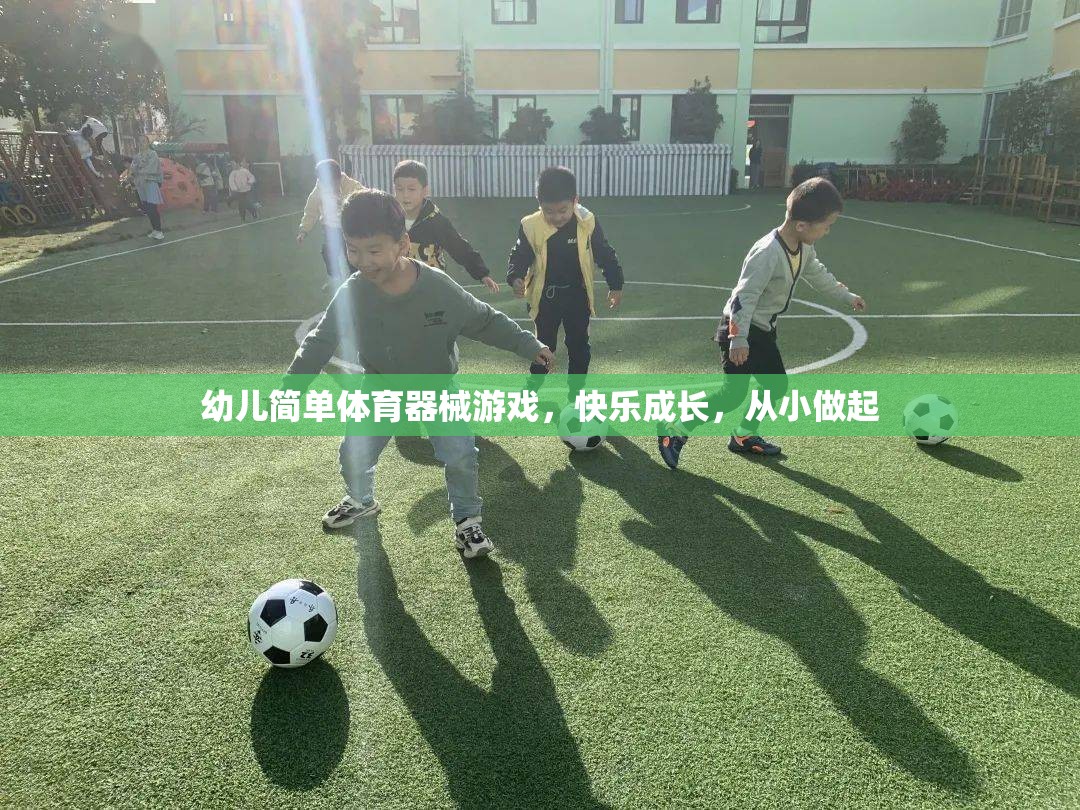 快樂成長，從小做起，幼兒簡單體育器械游戲