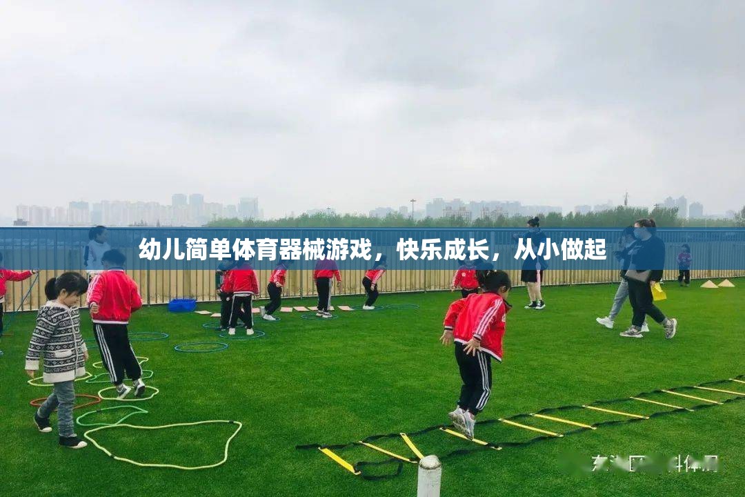 快樂成長，從小做起，幼兒簡單體育器械游戲