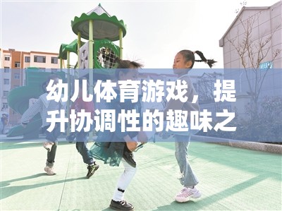 幼兒體育游戲，小腳丫的協(xié)調(diào)性舞蹈之旅