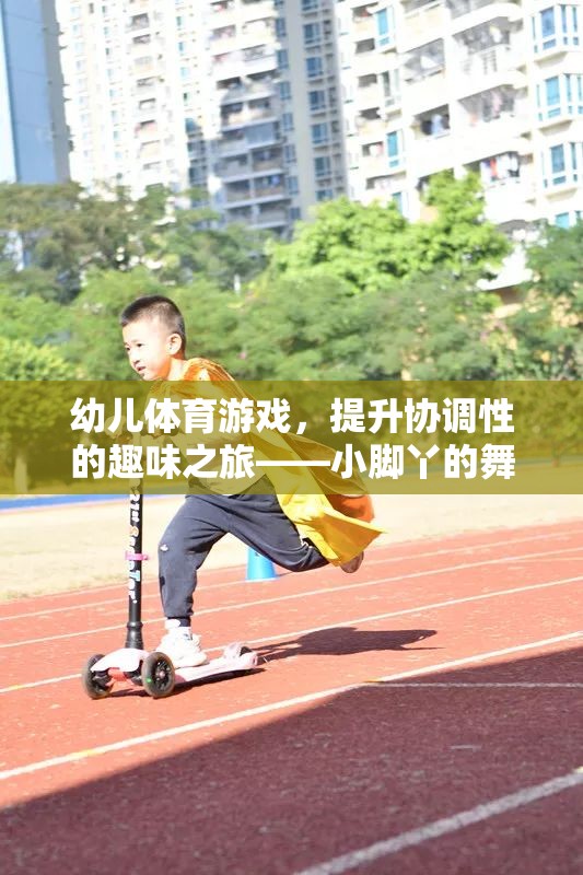 幼兒體育游戲，小腳丫的協(xié)調(diào)性舞蹈之旅