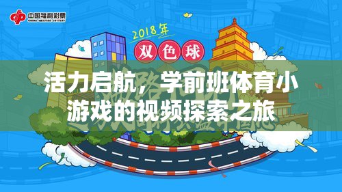 活力啟航，學(xué)前班體育小游戲的探索之旅