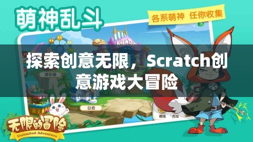 Scratch創(chuàng)意游戲大冒險(xiǎn)，解鎖無(wú)限創(chuàng)意的奇妙之旅