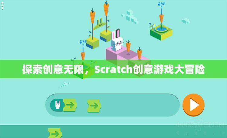 Scratch創(chuàng)意游戲大冒險(xiǎn)，解鎖無(wú)限創(chuàng)意的奇妙之旅