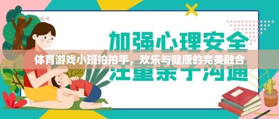 小班拍拍手，體育游戲中的歡樂與健康融合