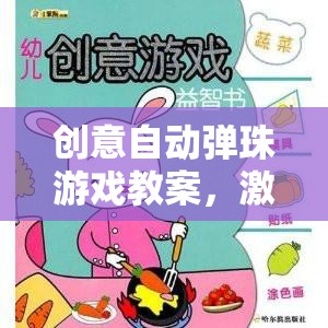 創(chuàng)意自動彈珠游戲，兒童創(chuàng)意與動手能力的奇妙之旅