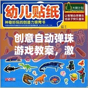 創(chuàng)意自動彈珠游戲，兒童創(chuàng)意與動手能力的奇妙之旅