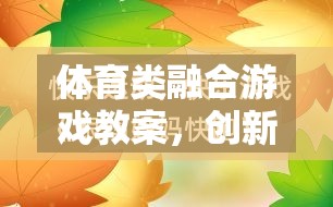 創(chuàng)新與樂趣并行的體育類融合游戲教案，打造新型體育教學新模式