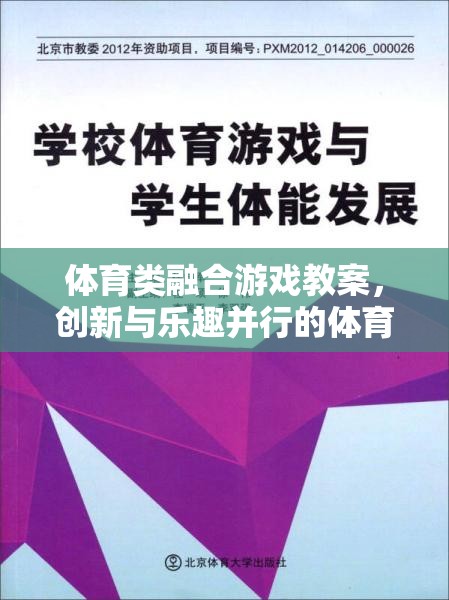 創(chuàng)新與樂趣并行的體育類融合游戲教案，打造新型體育教學新模式