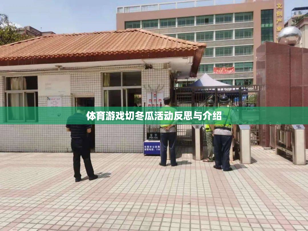 體育游戲切冬瓜活動反思與介紹