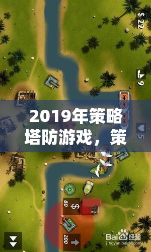 2019年策略塔防游戲，策略與防御的藝術(shù)盛宴