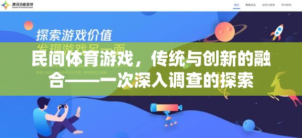 民間體育游戲，傳統(tǒng)與創(chuàng)新的融合探索