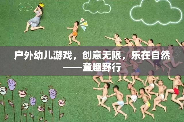 戶外幼兒游戲，創(chuàng)意無限，樂在自然