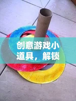 創(chuàng)意游戲小道具，解鎖無限想象力的奇妙鑰匙